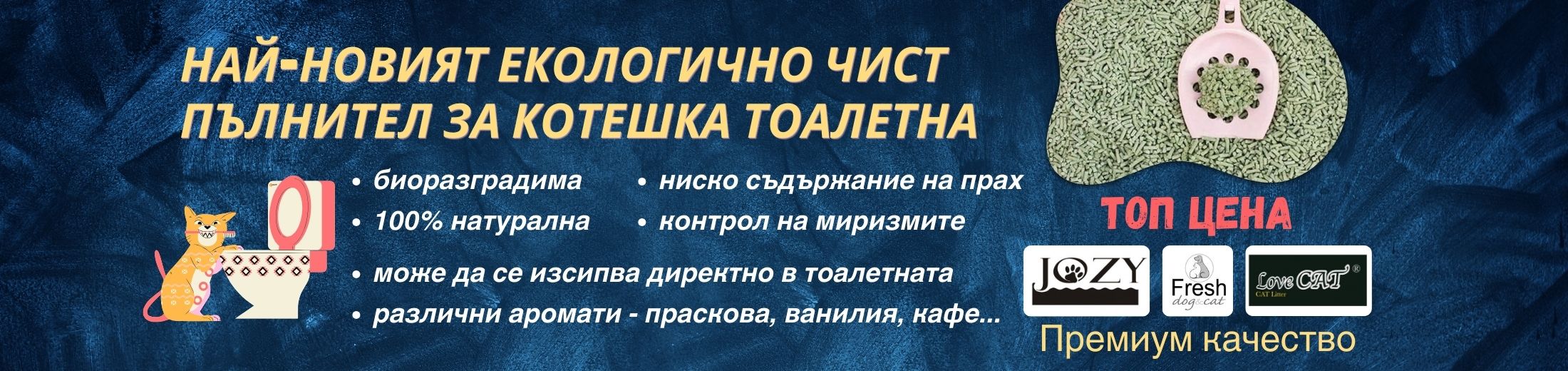 Пълнител за котешка тоалетна