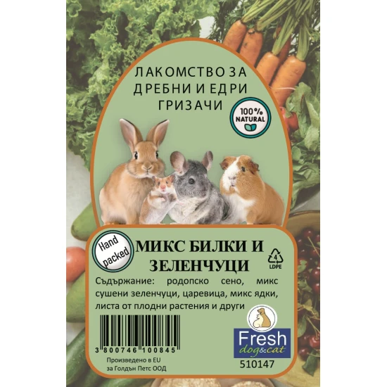 FRESH лакомство за Гризачи Микс билки и зеленчуци 130 гр.