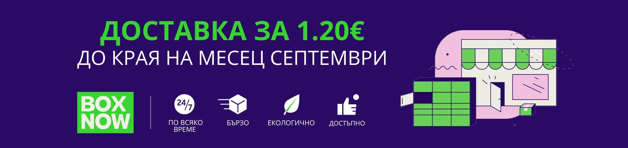Доставка 1.20 евро