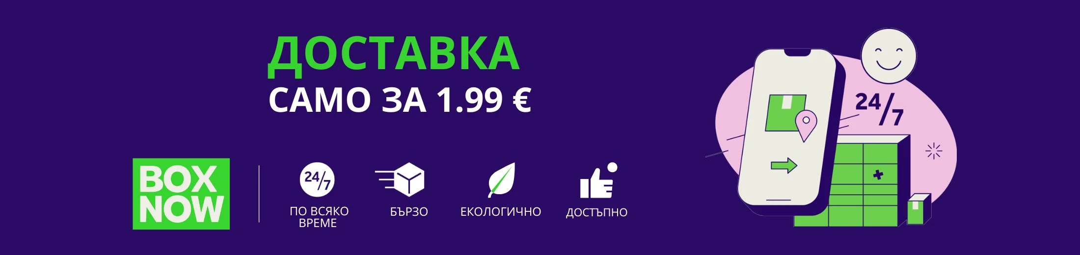 Безплатна доставка до автомат на Бокс Нау