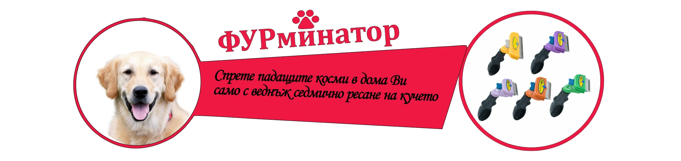 ФУРминатор за кучета